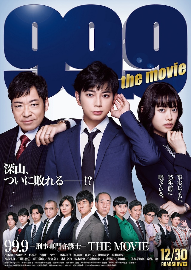 「99.9-刑事専門弁護士-THE MOVIE」新ポスタービジュアル