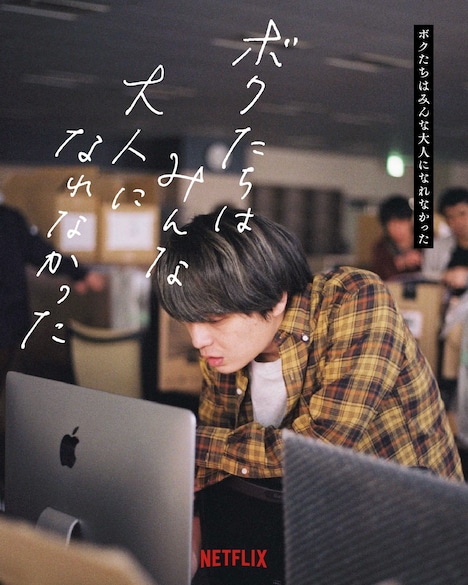 「ボクたちはみんな大人になれなかった」キャラクターポスター（岡山天音）