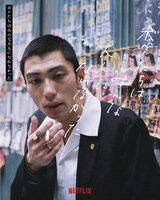 「ボクたちはみんな大人になれなかった」キャラクターポスター（奥野瑛太）