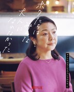 「ボクたちはみんな大人になれなかった」キャラクターポスター(原日出子)