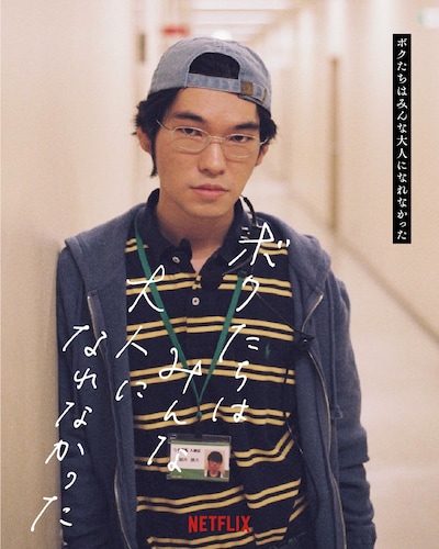 「ボクたちはみんな大人になれなかった」キャラクターポスター（篠原悠伸）