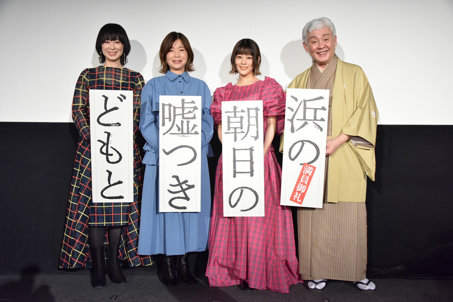 「浜の朝日の嘘つきどもと」公開記念舞台挨拶の様子。左からタナダユキ、大久保佳代子、高畑充希、柳家喬太郎。