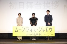 「ムーンライト・シャドウ」初日舞台挨拶の様子。左から臼田あさ美、小松菜奈、宮沢氷魚。
