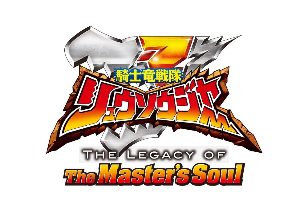 「騎士竜戦隊リュウソウジャー THE LEGACY OF The Master's Soul」