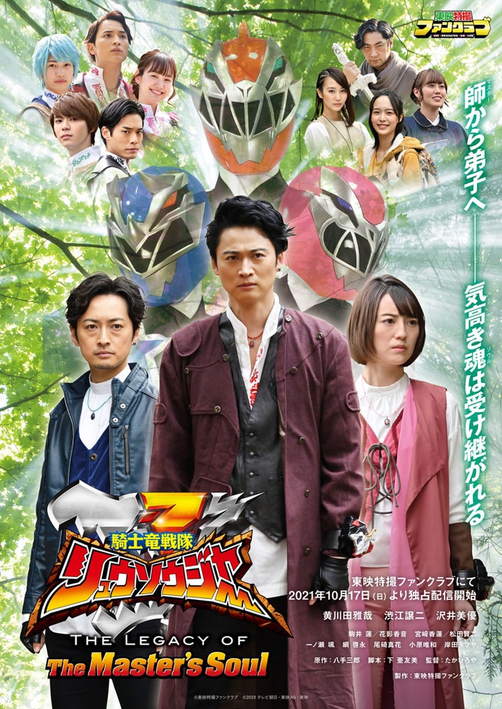 「騎士竜戦隊リュウソウジャー THE LEGACY OF The Master's Soul」ビジュアル
