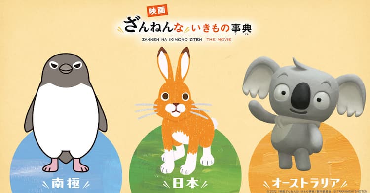 映画ざんねんないきもの事典 主人公はアデリーペンギン コアラ ニホンノウサギ 映画ナタリー