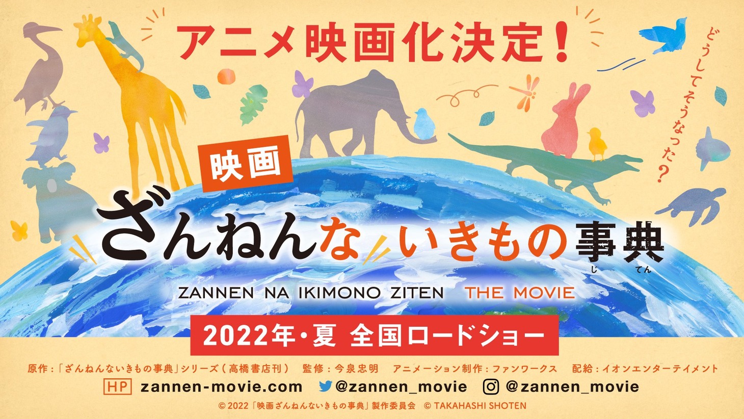 「映画ざんねんないきもの事典」ティザービジュアル