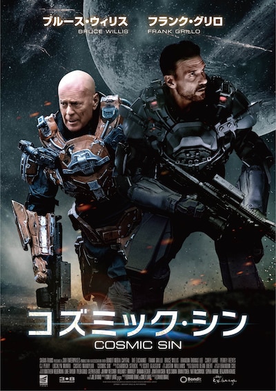 「コズミック・シン」配信用ビジュアル