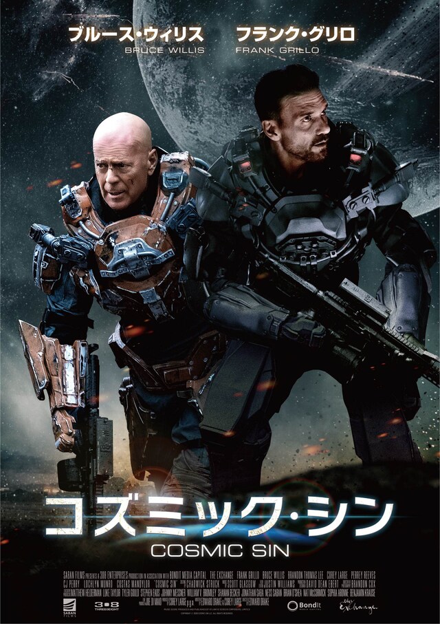 「コズミック・シン」配信用ビジュアル