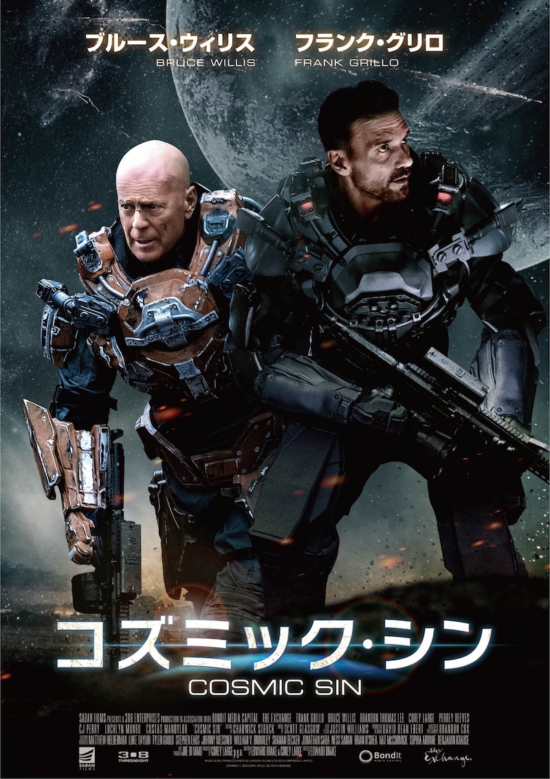 「コズミック・シン」配信用ビジュアル