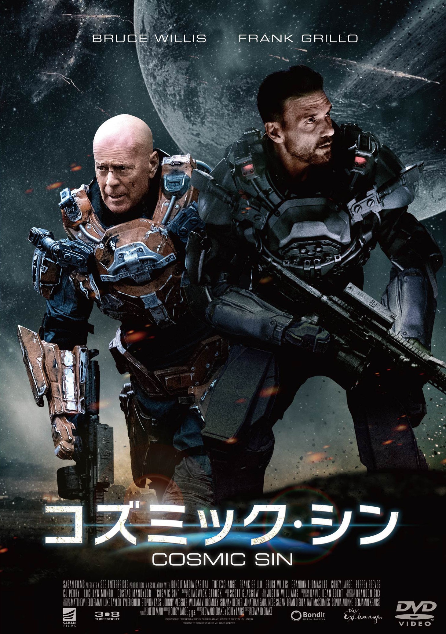 「コズミック・シン」DVDジャケット