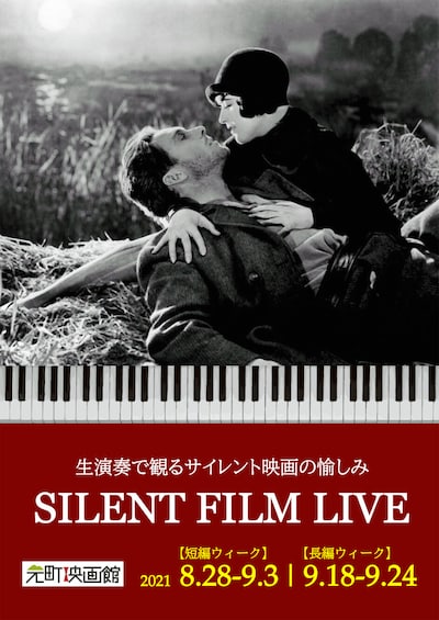 「SILENT FILM LIVE」ビジュアル