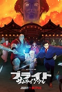 野村裕基×平川大輔×若山詩音が共演、アニメ「ブライト:サムライソウル」の予告公開