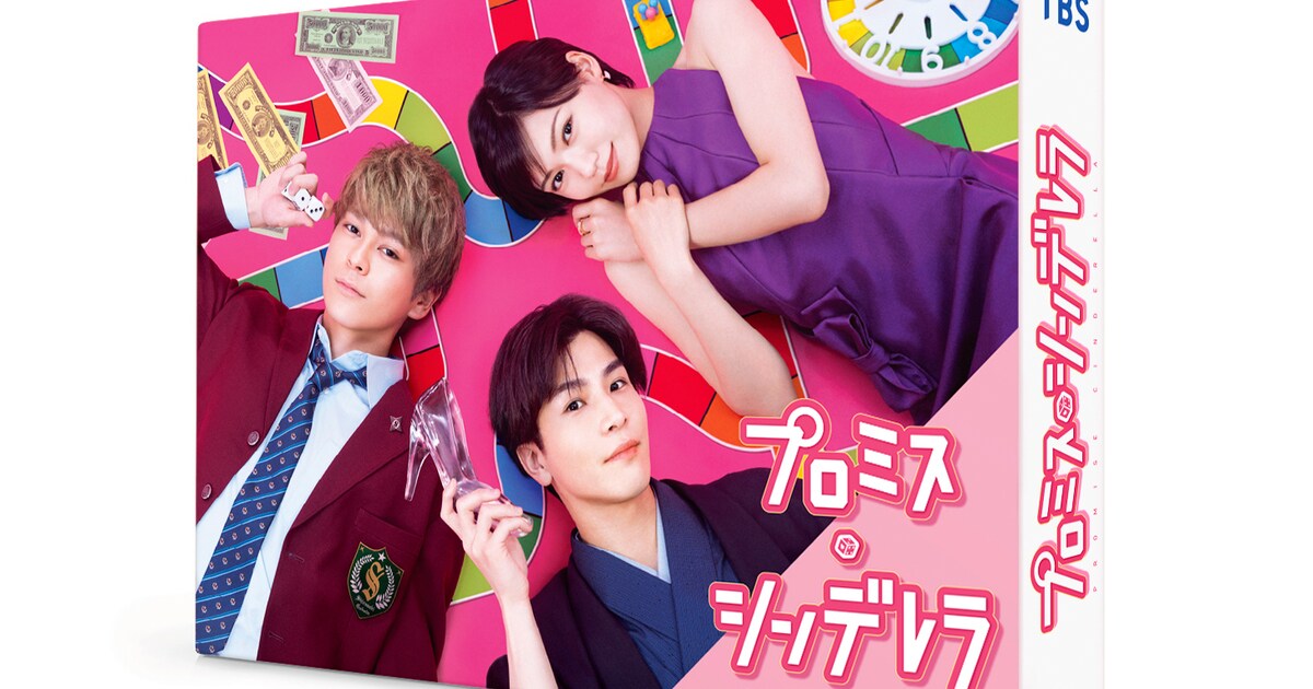 二階堂ふみ×眞栄田郷敦×岩田剛典「プロミス・シンデレラ」BD/DVD BOX 