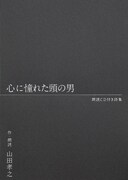 「山田孝之 朗読CD付き詩集『心に憧れた頭の男』」書影
