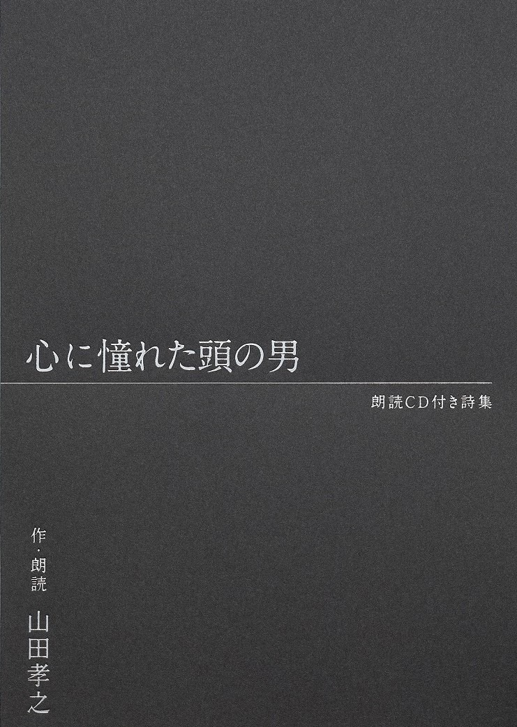 「山田孝之 朗読CD付き詩集『心に憧れた頭の男』」書影