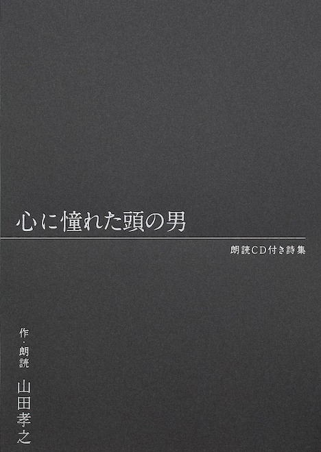 「山田孝之 朗読CD付き詩集『心に憧れた頭の男』」書影