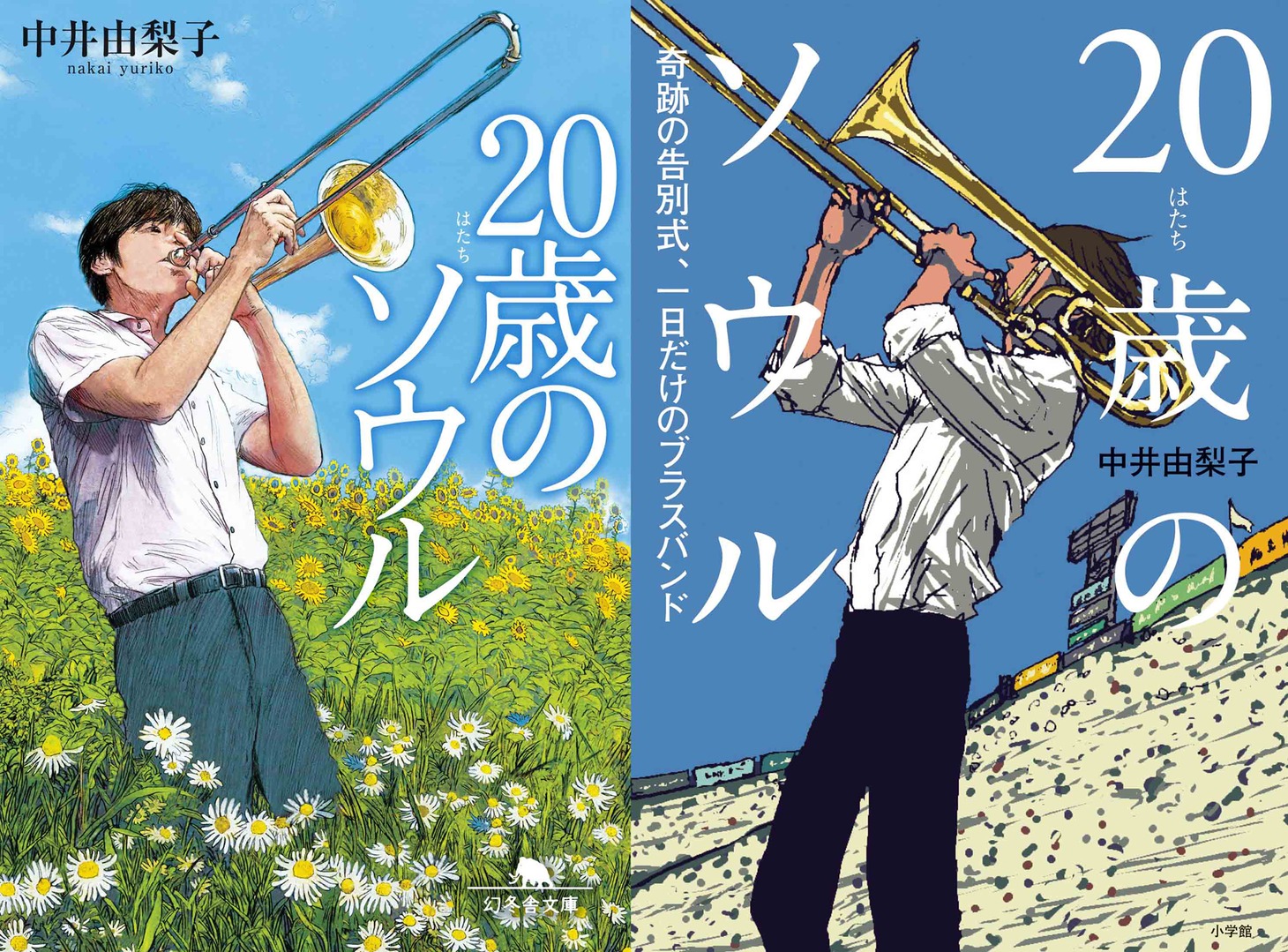 原作である「20歳のソウル」書影（左）、「20歳のソウル 奇跡の告別式、一日だけのブラスバンド」書影（右）。