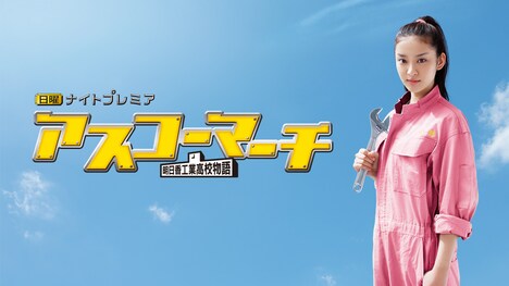 「アスコーマーチ」 (c)「アスコーマーチ！」アキヤマ香／集英社・テレビ朝日・ＭＭＪ