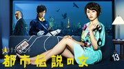 「都市伝説の女」 (c) tv asahi・MMJ