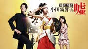 「霊能力者 小田霧響子の嘘」 (c)甲斐谷忍／集英社・テレビ朝日・ホリプロ