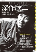 「文藝別冊 深作欣二──現場を生きた、仁義なき映画人生」表紙