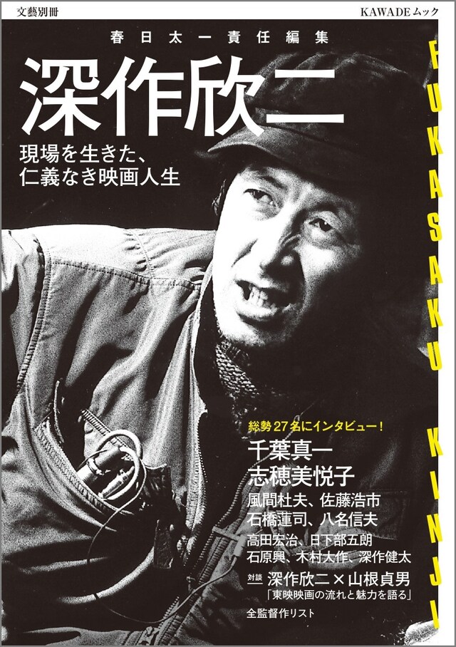 「文藝別冊 深作欣二──現場を生きた、仁義なき映画人生」表紙