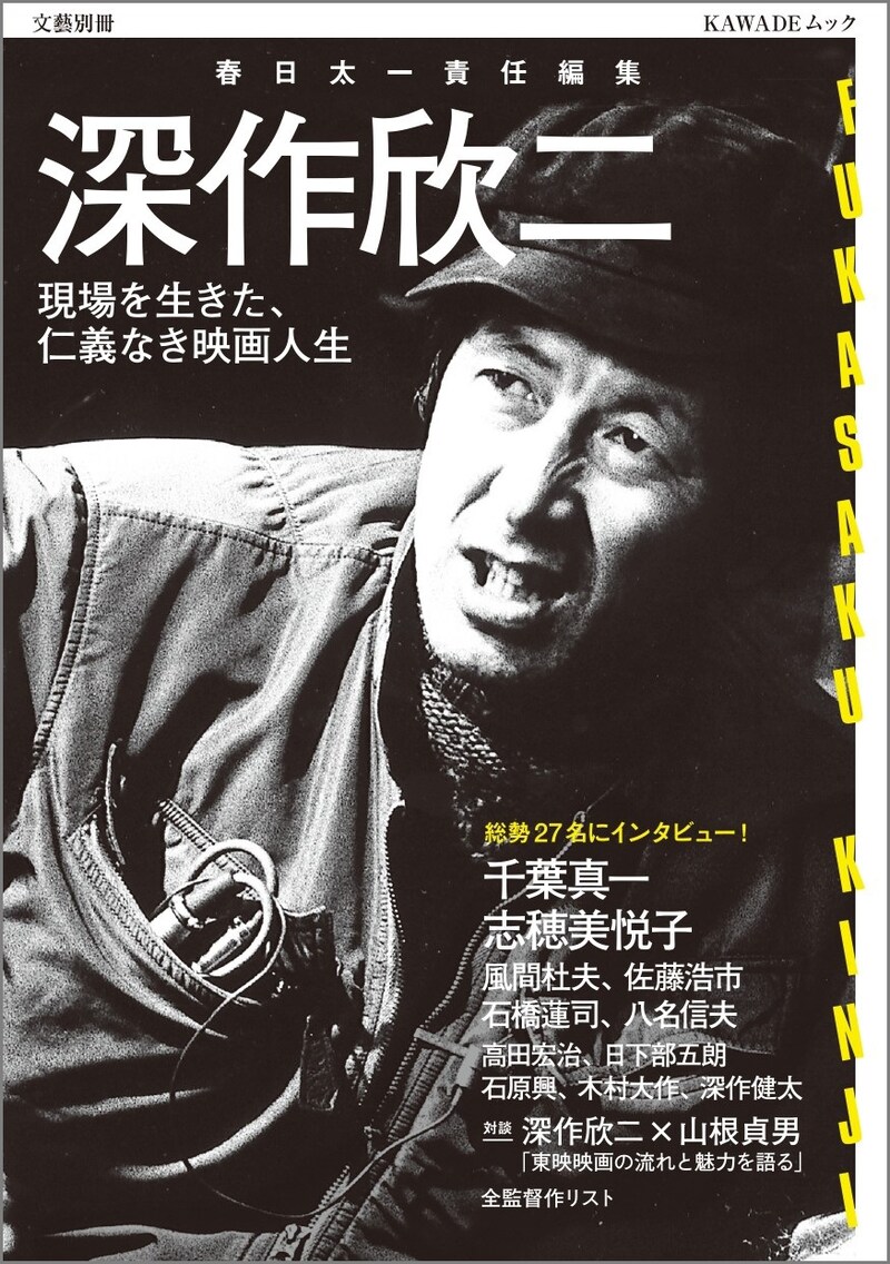 「文藝別冊 深作欣二──現場を生きた、仁義なき映画人生」表紙