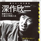 深作欣二の実像と作品世界に迫るムック発売、生前最後の千葉真一ロングインタビューも
