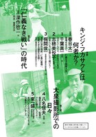 「文藝別冊 深作欣二──現場を生きた、仁義なき映画人生」目次