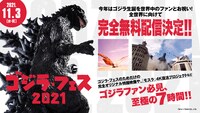 「ゴジラ・フェス 2021」告知ビジュアル