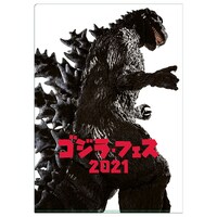 「ゴジラ・フェス 2021」クリアファイル（税込440円）