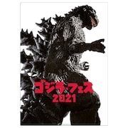 「ゴジラ・フェス 2021」クリアファイル(税込440円)