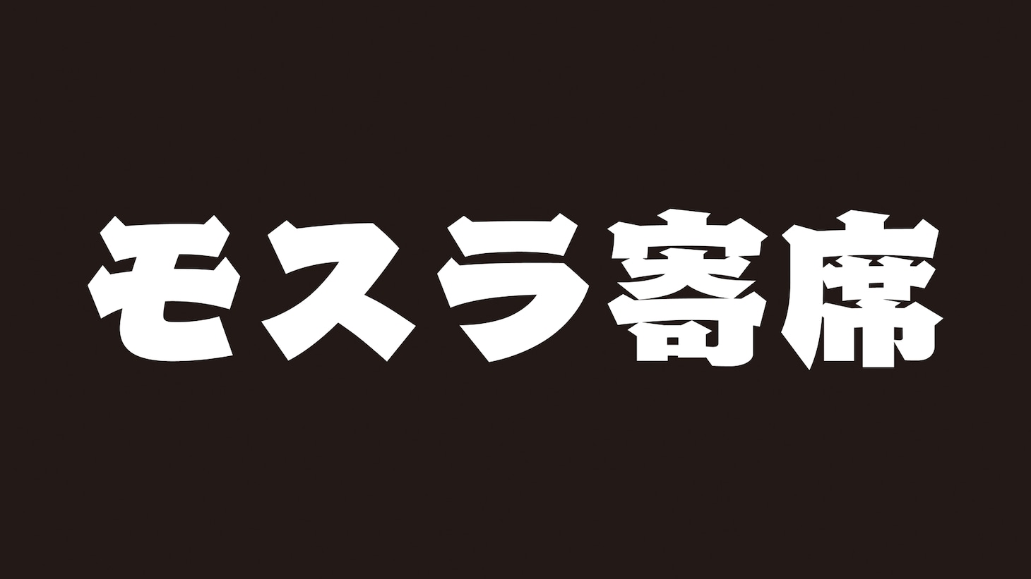 「モスラ寄席」ロゴ