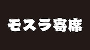 「モスラ寄席」ロゴ