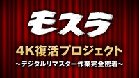 「『モスラ』4K復活プロジェクト ～デジタルリマスター作業完全密着～」ロゴ