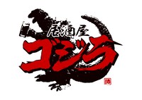 「居酒屋ゴジラ」ロゴ