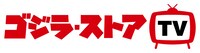 「ゴジラ・ストアTV」ロゴ