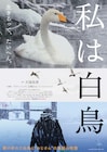 翼の折れた白鳥と男性の物語、富山発ドキュメンタリー「私は白鳥」が劇場公開