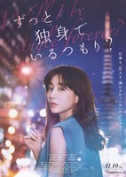 「ずっと独身でいるつもり？」ポスタービジュアル