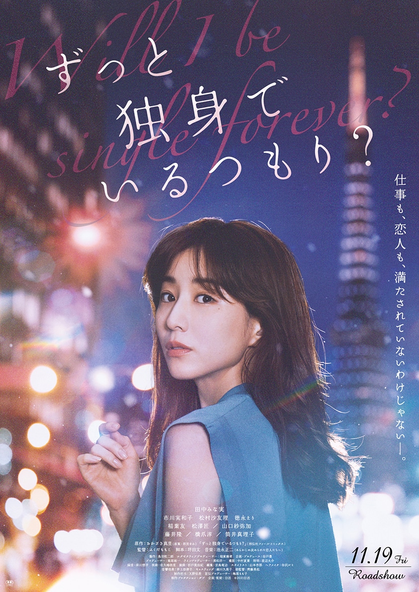 「ずっと独身でいるつもり？」ポスタービジュアル (c)2021 日活