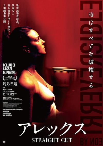 「アレックス STRAIGHT CUT」ポスタービジュアル