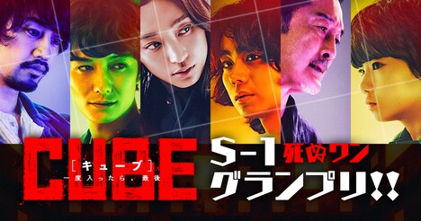 「『CUBE 一度入ったら、最後』S-1（死ぬワン）グランプリ」ビジュアル