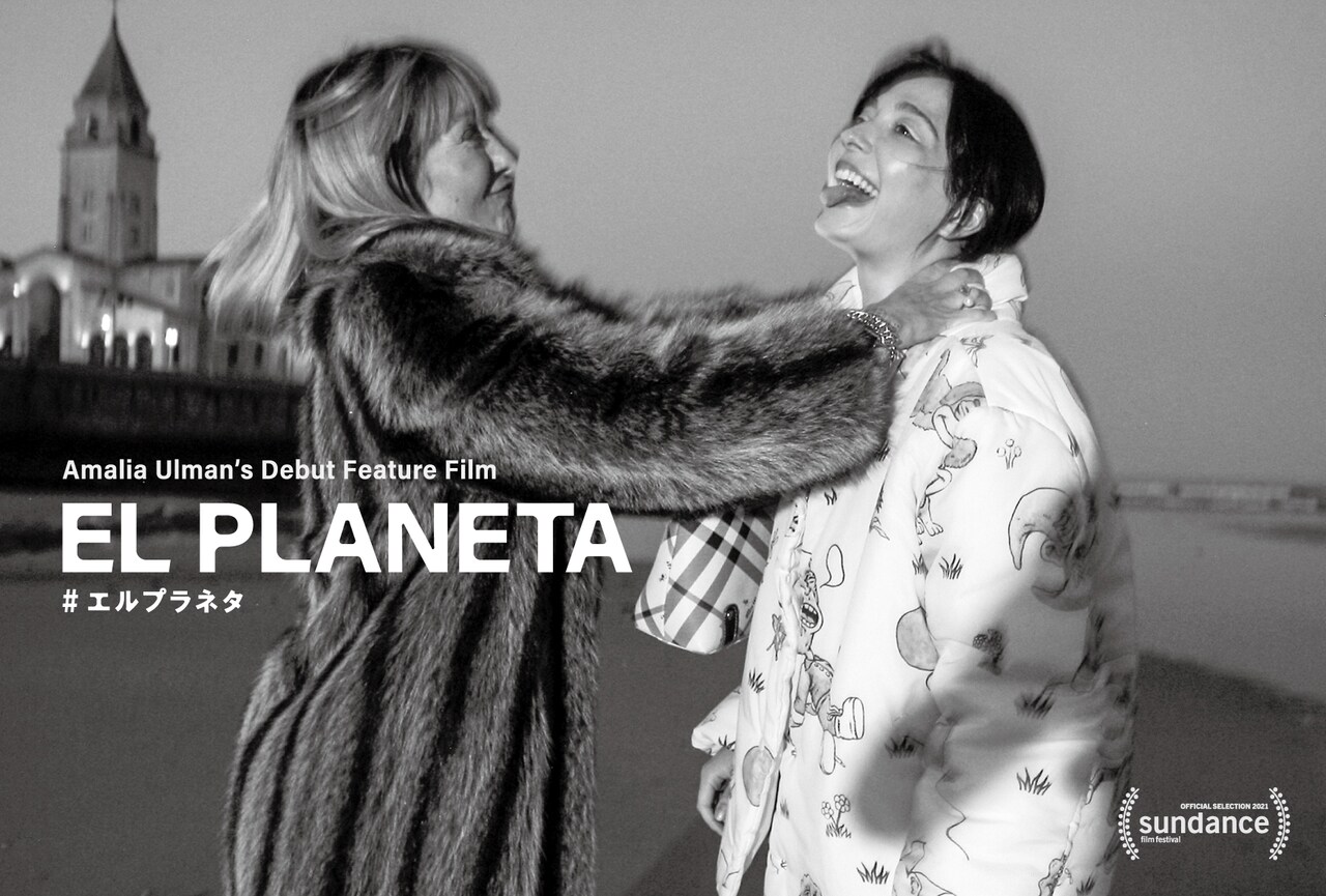 崖っぷちの母娘がスタイリッシュな生活目指す「エル プラネタ」2022年1月公開