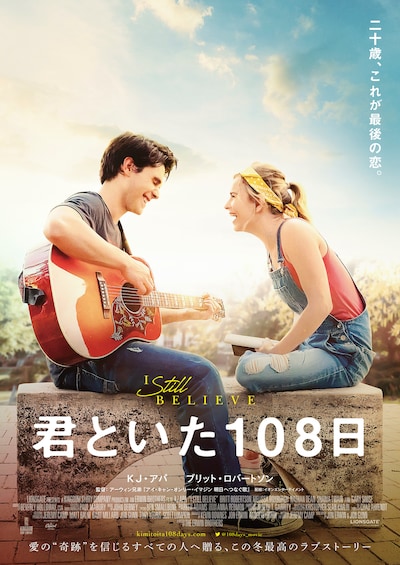 「君といた108日」ポスタービジュアル