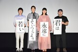 「君は永遠にそいつらより若い」初日舞台挨拶の様子。左から小日向星一、佐久間由衣、奈緒、吉野竜平。