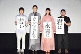 左から小日向星一、佐久間由衣、奈緒、吉野竜平。