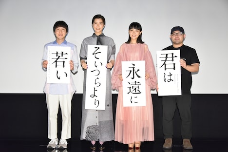 左から小日向星一、佐久間由衣、奈緒、吉野竜平。