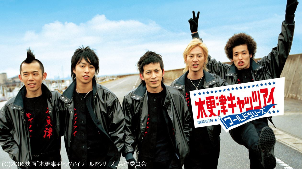 「木更津キャッツアイ ワールドシリーズ」