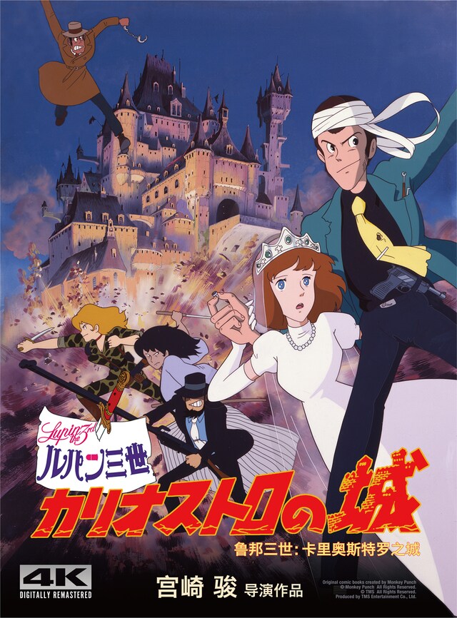 「ルパン三世／カリオストロの城」キービジュアル